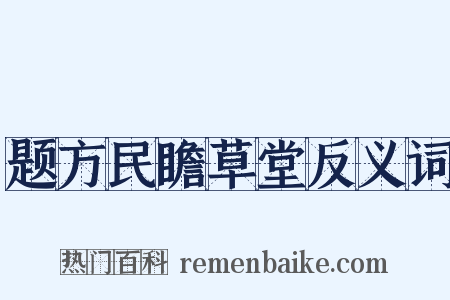 题方民瞻草堂反义词是什么意思的图片